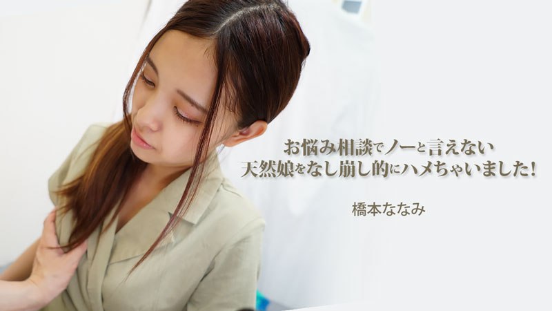 《Heyzo-3454 お悩み相談でノーと言えない天然娘をなし崩し的にハメちゃいました！  橋本ななみ》最新高清视频播放封面图